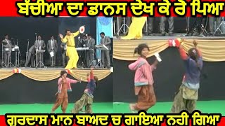 Gurdas Maan ਬੱਚੀਅਾ ਦਾ ਡਾਨਸ ਦੇਖ ਕੇ ਰੋ ਪਿਅਾ [upl. by Anniahs440]