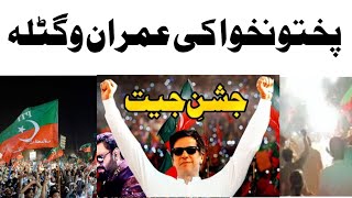 Khyber Pukhton Khwa Ki Pti Imran Khan WagatalaCongratulation To Imran KhanLateen mama [upl. by Twitt]