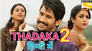 Thadaka 2 Shailaja Reddy Alludu hindi dubbed movies। coming soon in hindi dubbed। naga chaitanya। [upl. by Feliza]