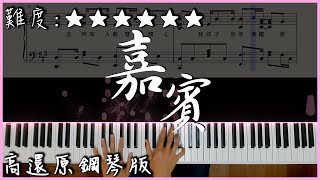 【Piano Cover】張遠  嘉賓｜高還原鋼琴版｜高音質附譜歌詞 [upl. by Sirac]