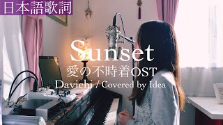 【日本語ver Full】愛の不時着OST quotSunsetquot  Davichi  Covered by 郁彩Idea [upl. by Saenihp622]