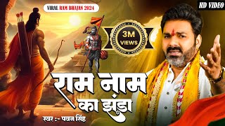 राम मंदिर स्पेशल  राम नाम का झंडा  pawansingh  New Ram Bhajan 2024  Viral Ram Bhajan 2024 [upl. by Delphinia]