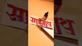 HOW TO WRITE साईनाथ sainath calligraphy lettering devnagri marathi hindi writing handwriting [upl. by Ayocal689]