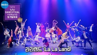 라라랜드 La La Land Dance ver Choreography  2017 SAC 방송댄스 정기발표회 서종예 서울종합예술실용학교 일루젼 [upl. by Hamner]