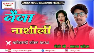 Naina Nashili  Prakash Rashila amp Mithi Ji  Cg Song  gangasaini  tranding [upl. by Bohun]