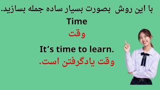 کلیدی ترین و مهمترین روش جمله سازی روزمره انگلیسی بشکل بسیار ساده و آسانenglishlanguage english [upl. by Nednyl]