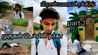 பிரான்மலை அட்வெஞ்சர் ட்ரிப் முருகன் டெம்பிள் தர்கா 351 part 2 [upl. by Ayrotal]