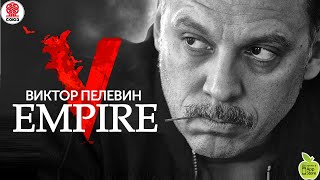 ВИКТОР ПЕЛЕВИН «EMPIRE V» Аудиокнига читает Сергей Чонишвили [upl. by Marv2]