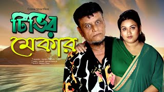 টিভির মেকার । TV maker । Pt Entertanment [upl. by Aridni]