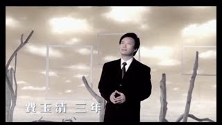 費玉清 Fei YuChing  三年 Three Years 官方完整版MV [upl. by Nnael]