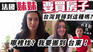 「🇫🇷法國妹妹」台北房價太可怕來去法國買房子有美麗的花園游泳池跟妹妹一起去看看法國人的家裡面長什麼樣子有哪樣重要家具一定要有 Taiwan Vlog [upl. by Dnarud357]