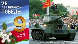 Парад 9 Мая 2020 Минск Беларусь 75 лет Победы  Полная версия Качество Full HD ДеньПобеды [upl. by Morton]