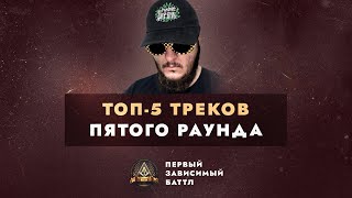 ЛУЧШИЕ ТРЕКИ 5 РАУНДА МЦ РИЖСКАЯ СИРЕНЬ ГИНСЕНГ R1FMABES REDDOGY и др  ПЕРВЫЙ ЗАВИСИМЫЙ БАТТЛ [upl. by Armilla]