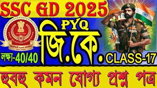 SSC GD GK CONSTABLE EXAM 2025  SSC GD Bengali CLASS  GK CLASS AB SSC [upl. by Nyvets]