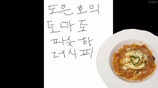 플리로그 도은호의 토마토 파스타 레시피  파슷하 GetCookWithMe🍝  토마토퓨레도만듦🥫  플레이브 plave 플리 일상브이로그 덕질브이로그 [upl. by Ilanos]