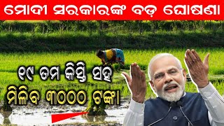 ୧୯ ତମ କିସ୍ତି ସହ ମିଳିବ ୩୦୦୦ ଟଙ୍କାPm Kisan 19th Installment Date 2024Pm Kisan YojanaPm Kisan Apply [upl. by Adur]