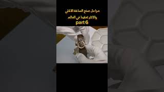 كيف صُنعت اغلي ساعة والاكثر تعقيدا في العالم patekphilippe ساعاتفخمه luxurywatches ساعات viral [upl. by Aryl968]