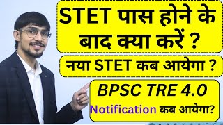 BIHAR STET Result के बाद क्या करें   BPSC TRE 40 NOTIFICATION कब आएगा   NEW STET NOTIFICATION [upl. by Aisena]