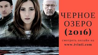 Черное озеро 2016 трейлер вышли новые серии [upl. by Janey]