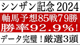 【シンザン記念2024】データ完璧の厳選３頭に注目！中山金杯、ホープフルS、朝日杯、阪神JF的中！軸馬配信85戦79勝 競馬予想 競馬ソフト 競馬過去データ分析予想 [upl. by Terrie]