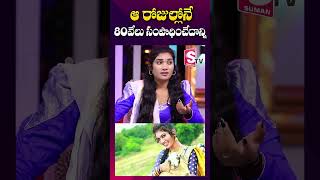 ఆ రోజుల్లోనే నా సంపాదన  janu lyri Income per Month  Folk Dancer Janu  shorts youtubeshorts [upl. by Aneerahs]