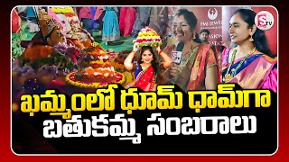 ఖమ్మంలో ధూమ్ ధామ్ గా బతుకమ్మ సంబరాలు  Bathukamma Festival Celebrations in Khammam [upl. by Ignacia]