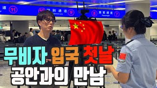 중국 무비자 입국 첫날 공항 입국장서 공안과의 만남 살짝 쫄았다… [upl. by Hanoy]