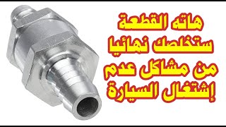 Clapet  prise daire  circuit de gasoil حل مشكل فقاقيع الهواء في وقود السيارة [upl. by Nnaeirual]