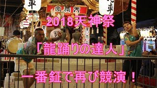 2018年天神祭「龍踊り」の達人「一番鉦」で再び競演！ [upl. by Darnell463]