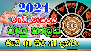 2024 May Rahu kalaya  2024 Rahu kalaya May  2024 Rahu kalaya Today  Sinhala Horoscope [upl. by Alleuol260]