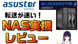 【NAS実機レビュー】ASUSTOR LOCKERSTOR2（AS6602T） [upl. by Lozar614]