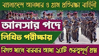 বাংলাদেশ আনসার ও গ্রাম প্রতিরক্ষা বাহিনীর লিখিত পরীক্ষার  Ansar VDP Exam Question [upl. by Sanyu]