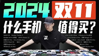 「小白」2024双11什么手机值得买？全价位购机指南！ [upl. by Dimo]