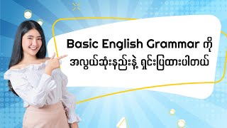 Basic English Grammar ကို အလွယ်ဆုံးနည်းနဲ့ ရှင်းပြထားပါတယ် [upl. by Aihsenyt]