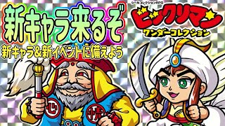 新イベント＆新ガチャが来るぞ！！～39thビックリマン開封！【 ビックリマン 】【 ビックリマン・ワンダーコレクション 】【ワンコレ】 [upl. by Yasmine]