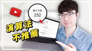 【為什麼YouTube演算法不推薦你的影片？】3大方法提高YouTube推薦量  YouTube演算法推薦機制詳解2021 [upl. by Revell100]