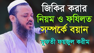 জিকিরের বয়ান। Mufti Foyzul Karim। মুফতী ফয়জুল করীম শায়েখে চরমোনাই 2019। msi media [upl. by Ylecara49]