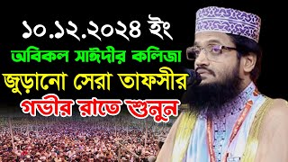 অবিকল সাঈদীর কলিজা জুড়ানো সেরা তাফসীরআব্দুল্লাহ আল আমীন নতুন ওয়াজAbdullah Al Amin New Waz 2024 [upl. by Kevina498]