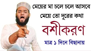 সোজা বাড়ি চলে আসবে যেখানেই থাক ১০০ গ্যারান্টি  দূর থেকে বশীকরণ মন্ত্র  Boshikaran totka 100 [upl. by Sochor]