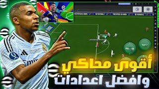 تحميل لعبة بيس 25 موبايل على الحاسوب للأجهزة الضعيفة  اللعب بذراع التحكم eFootball 2025 Mobile [upl. by Yug]