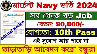 Merchant Navy Recruitment 2024  মার্চেন্ট নেভিতে নতুন নিয়োগ 2024  How to Join Merchant Navy [upl. by Gujral764]