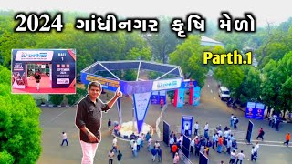 કૃષિ મેળો ગાંધીનગર 2024  Gandhinagar krishi mela 2024  krishi mela [upl. by Fernandez788]