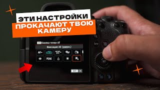 БЫСТРЫЕ настройки фотоаппарата Canon УЗНАЙ свою камеру на 100 [upl. by Htebzil]