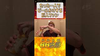 【巨人優勝】1人でビールかけして盛り上がる巨人ファン【読売ジャイアンツ】 [upl. by Leizar]