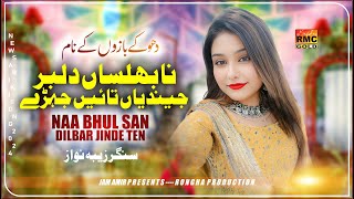 Naa Bhulsan Dilbar Jinde Ten  Singer Zeba Nawaz New Song 2024  Saraiki Song 2024 [upl. by Arahs727]