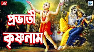 প্রভাতী কীর্তন  সকালের হরিনাম সংকীর্তন ।Prabhati Kirtan  Morning Harinam Sankirtan । Krishna Naam [upl. by Flor]