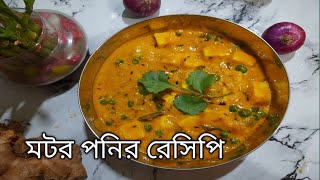 মটর পনির রেসিপি।mutter paneer recipe bengali l SR Kitchen [upl. by Tirza333]