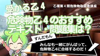 危険物乙４試験におすすめのテキスト・問題集・過去問題集は？【乙種第４類危険物取扱者講座】 [upl. by Dlared]