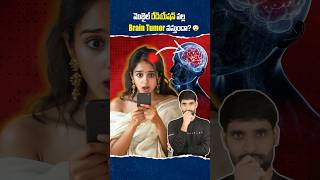 Mobile Radiation వల్ల ఎలాంటి Problems వస్తాయి 😳mobileradiation SAR shortsfeed shortsvideo [upl. by Leverick]