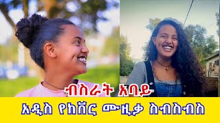 ብስራት አባይ አዲስ የከቨር ሙዚቃ ስብስብስ  Bisrat Abay New Cover song 2021 [upl. by Yroffej335]